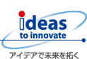 アイデアで未来を拓く
